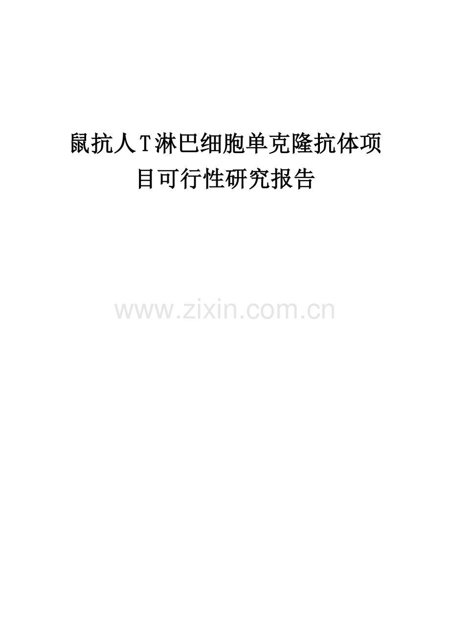 鼠抗人T淋巴细胞单克隆抗体项目可行性研究报告.docx_第1页