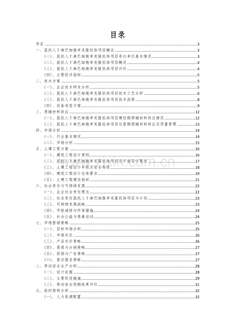 鼠抗人T淋巴细胞单克隆抗体项目可行性研究报告.docx_第2页