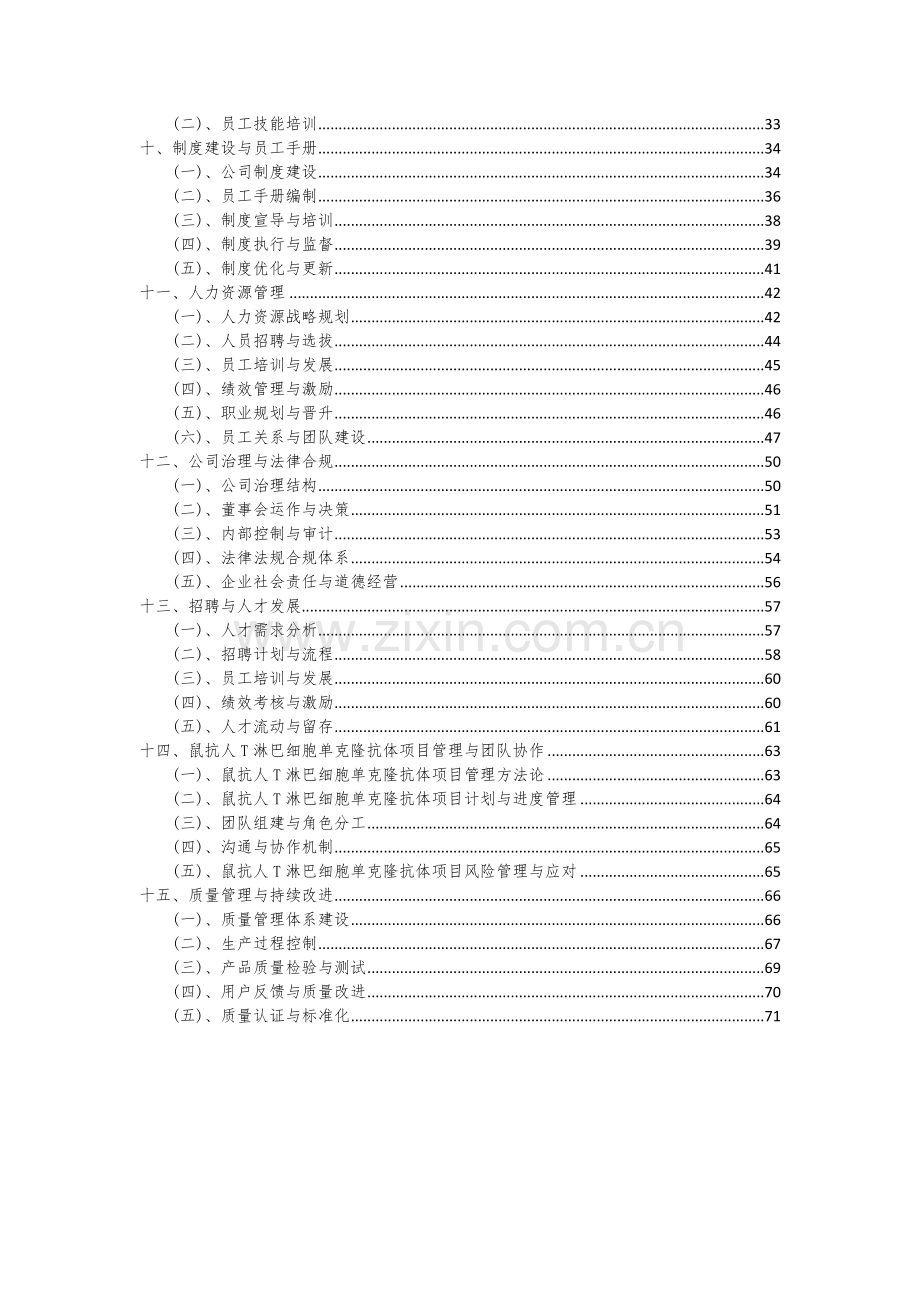 鼠抗人T淋巴细胞单克隆抗体项目可行性研究报告.docx_第3页