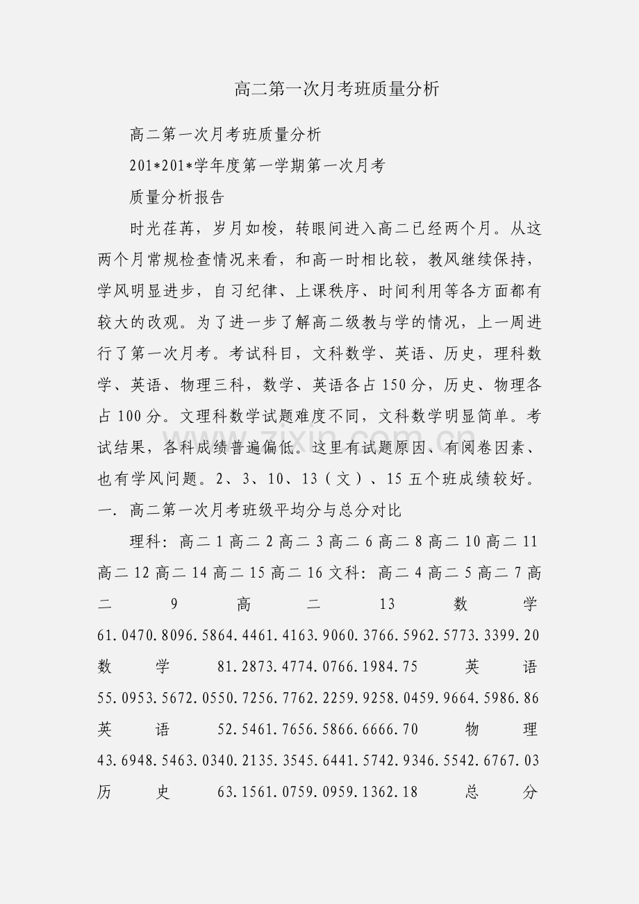 高二第一次月考班质量分析.docx_第1页