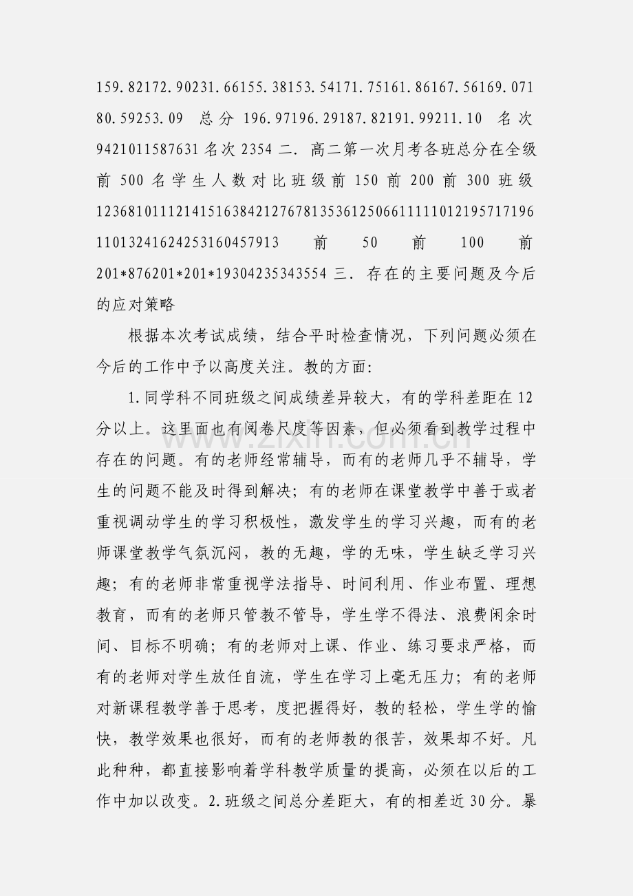 高二第一次月考班质量分析.docx_第2页