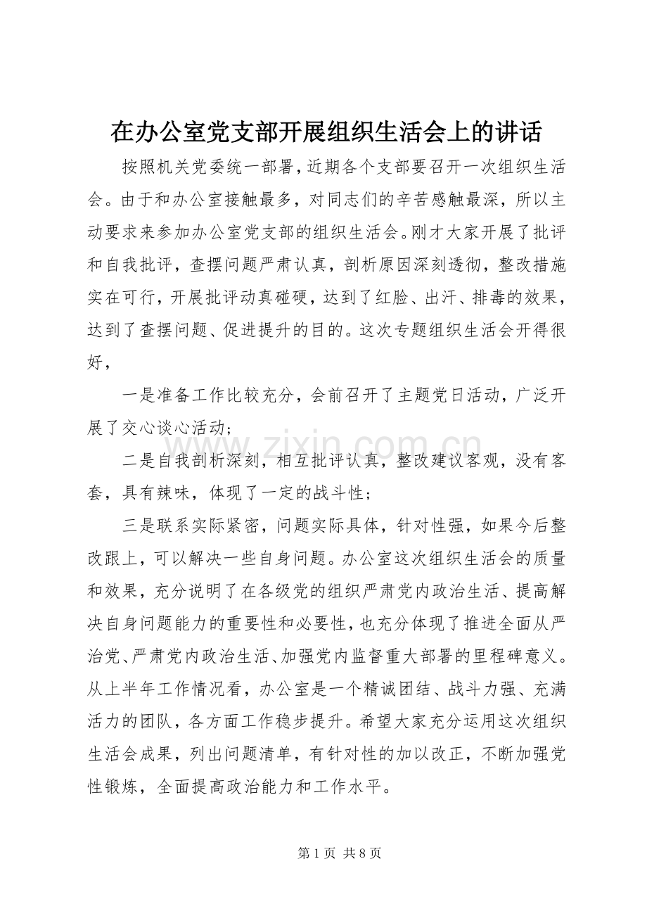 在办公室党支部开展组织生活会上的讲话.docx_第1页