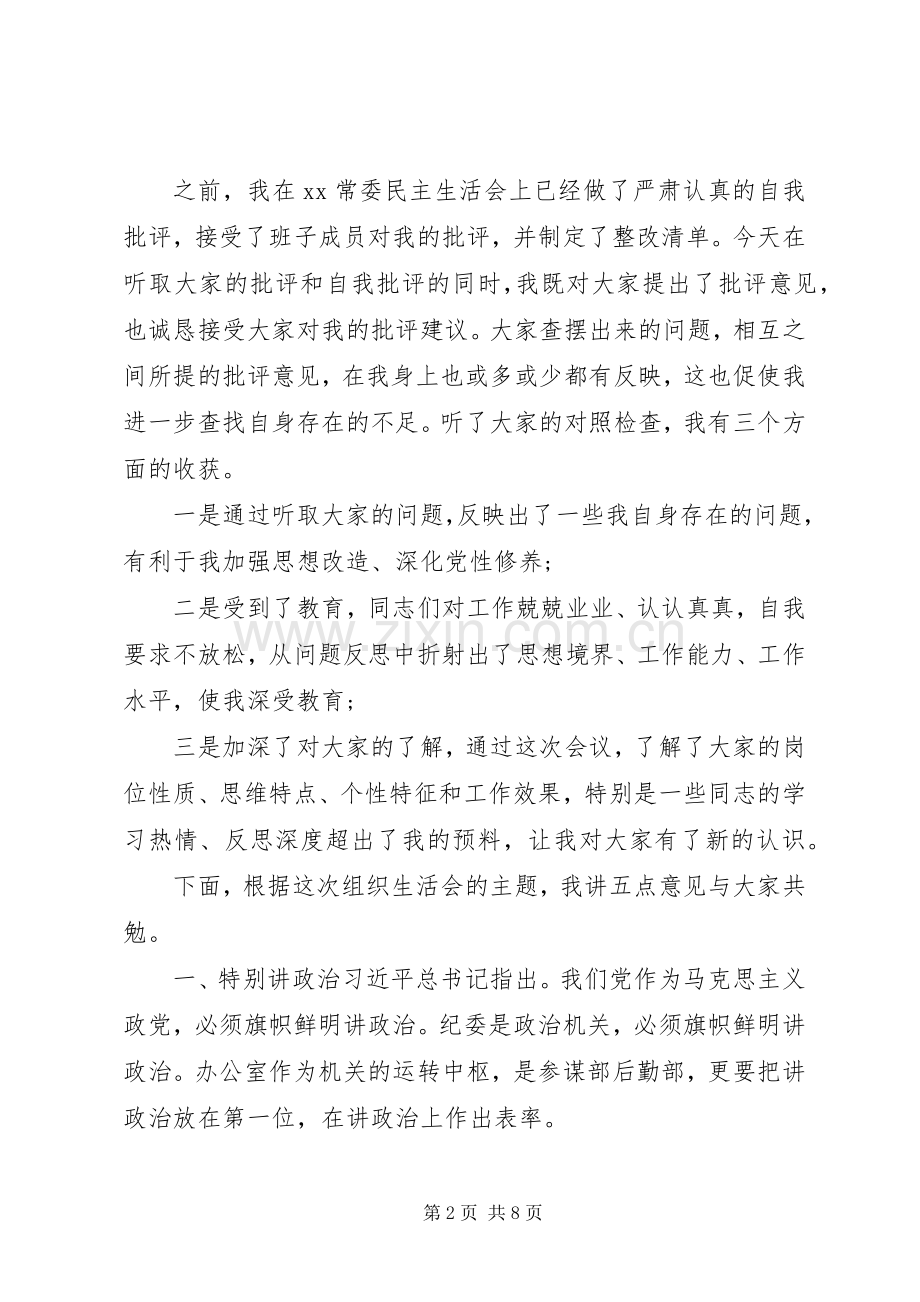 在办公室党支部开展组织生活会上的讲话.docx_第2页