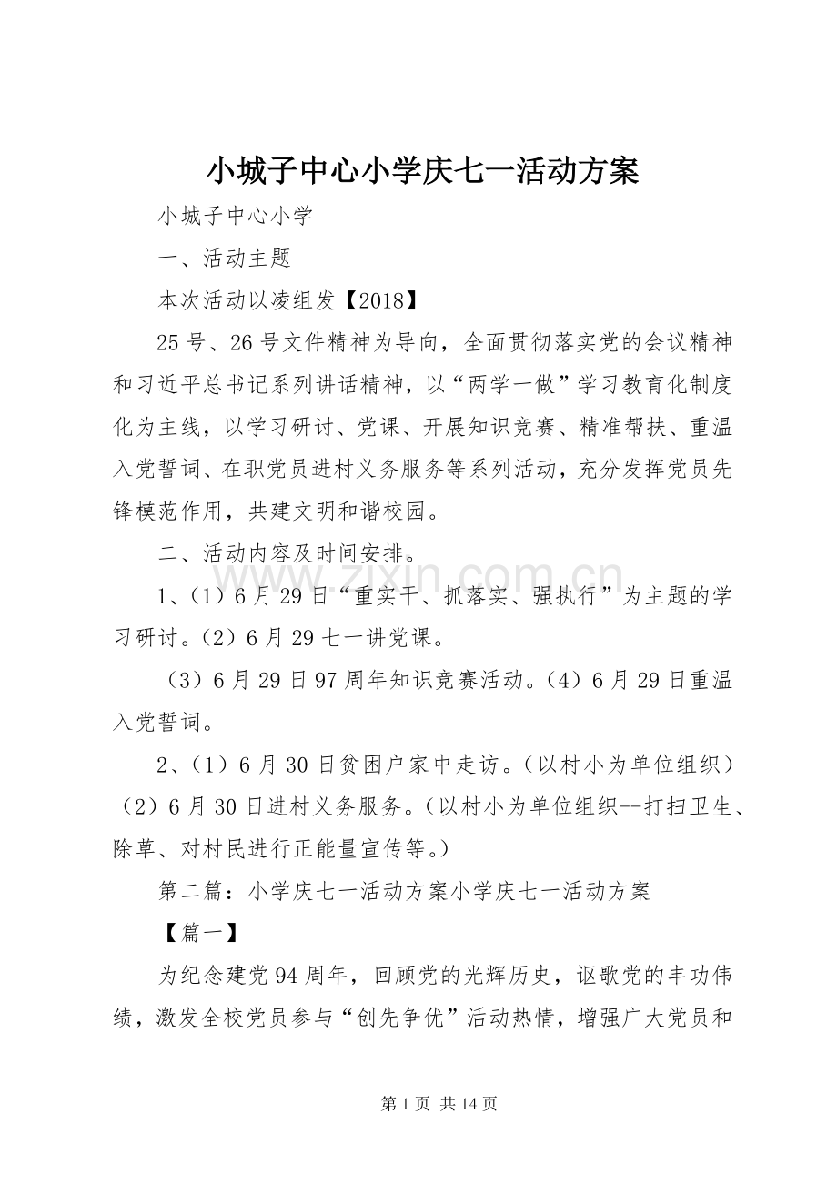 小城子中心小学庆七一活动实施方案.docx_第1页