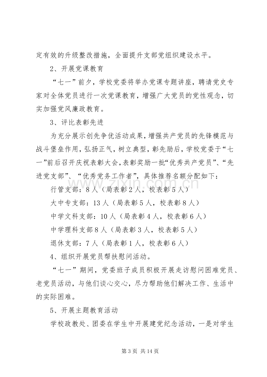 小城子中心小学庆七一活动实施方案.docx_第3页