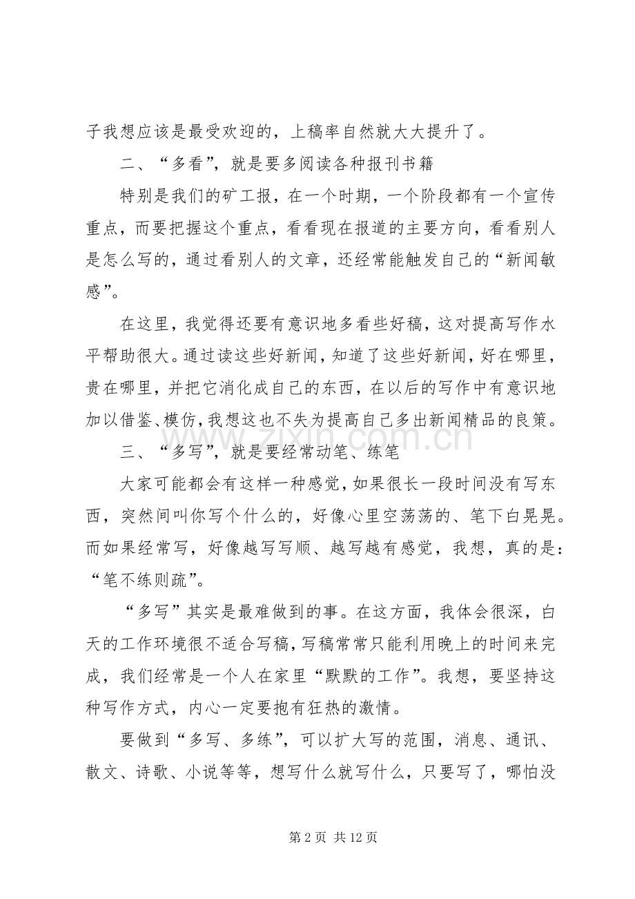 宣传报道座谈会发言_1.docx_第2页