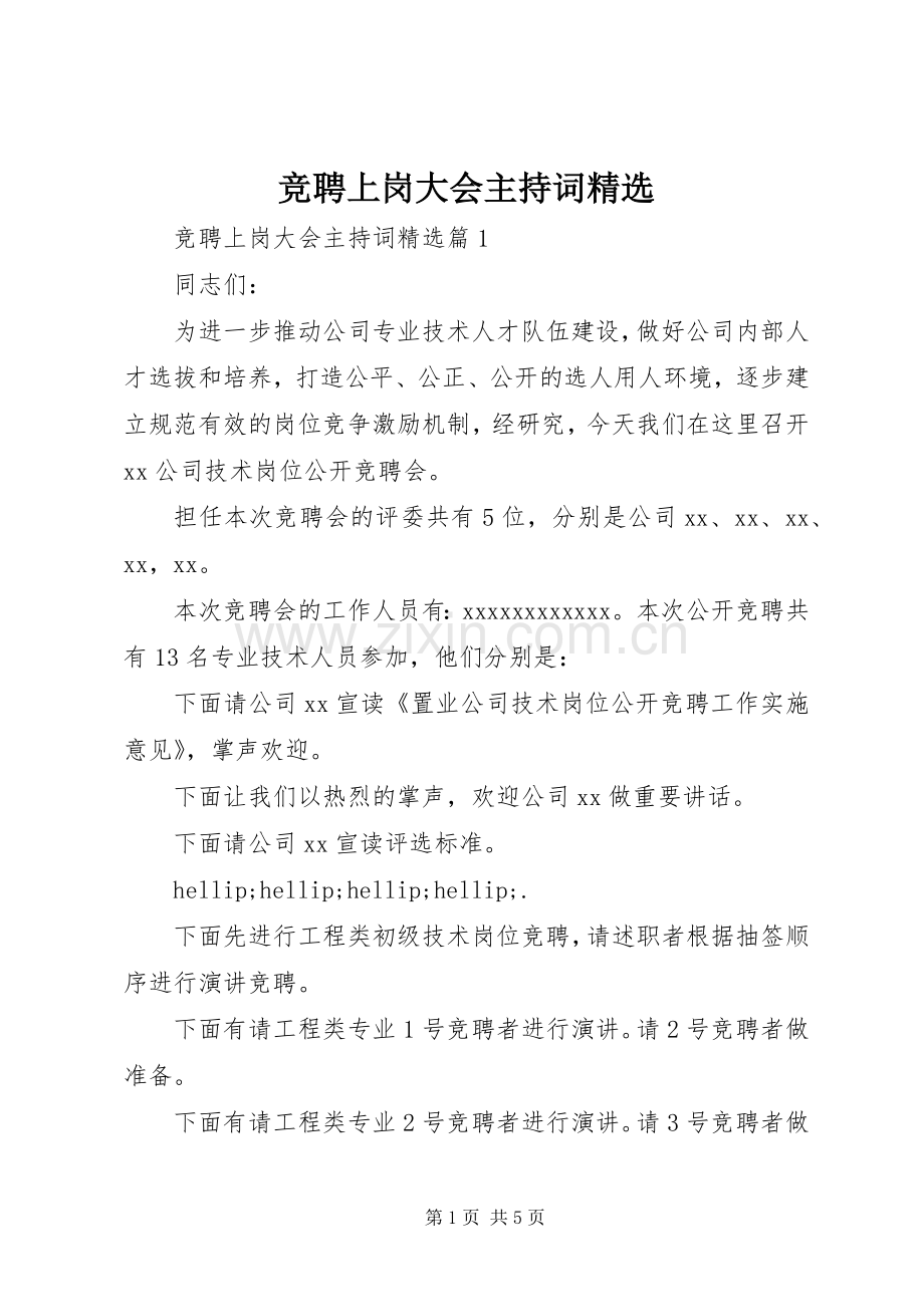 竞聘上岗大会主持词.docx_第1页