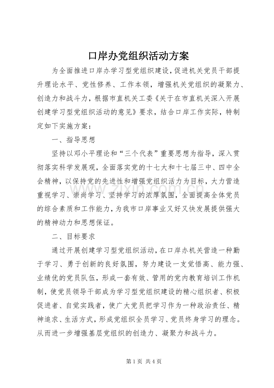 口岸办党组织活动实施方案.docx_第1页