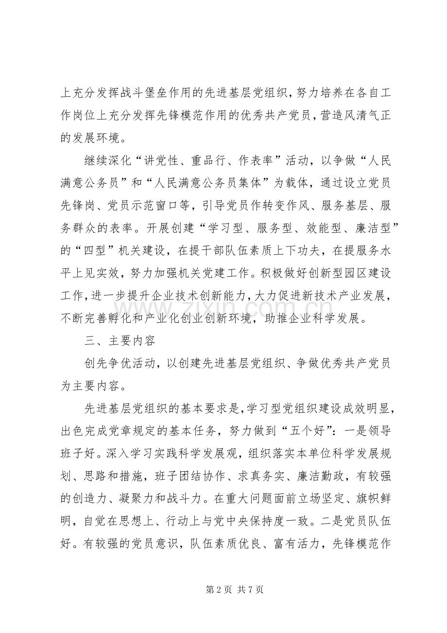 科学技术局创先争优活动实施方案.docx_第2页