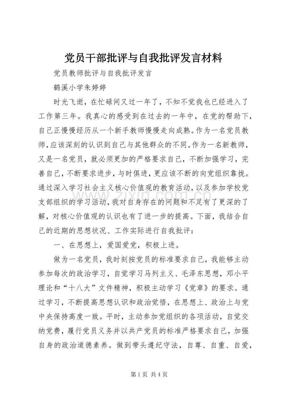 党员干部批评与自我批评发言致辞.docx_第1页