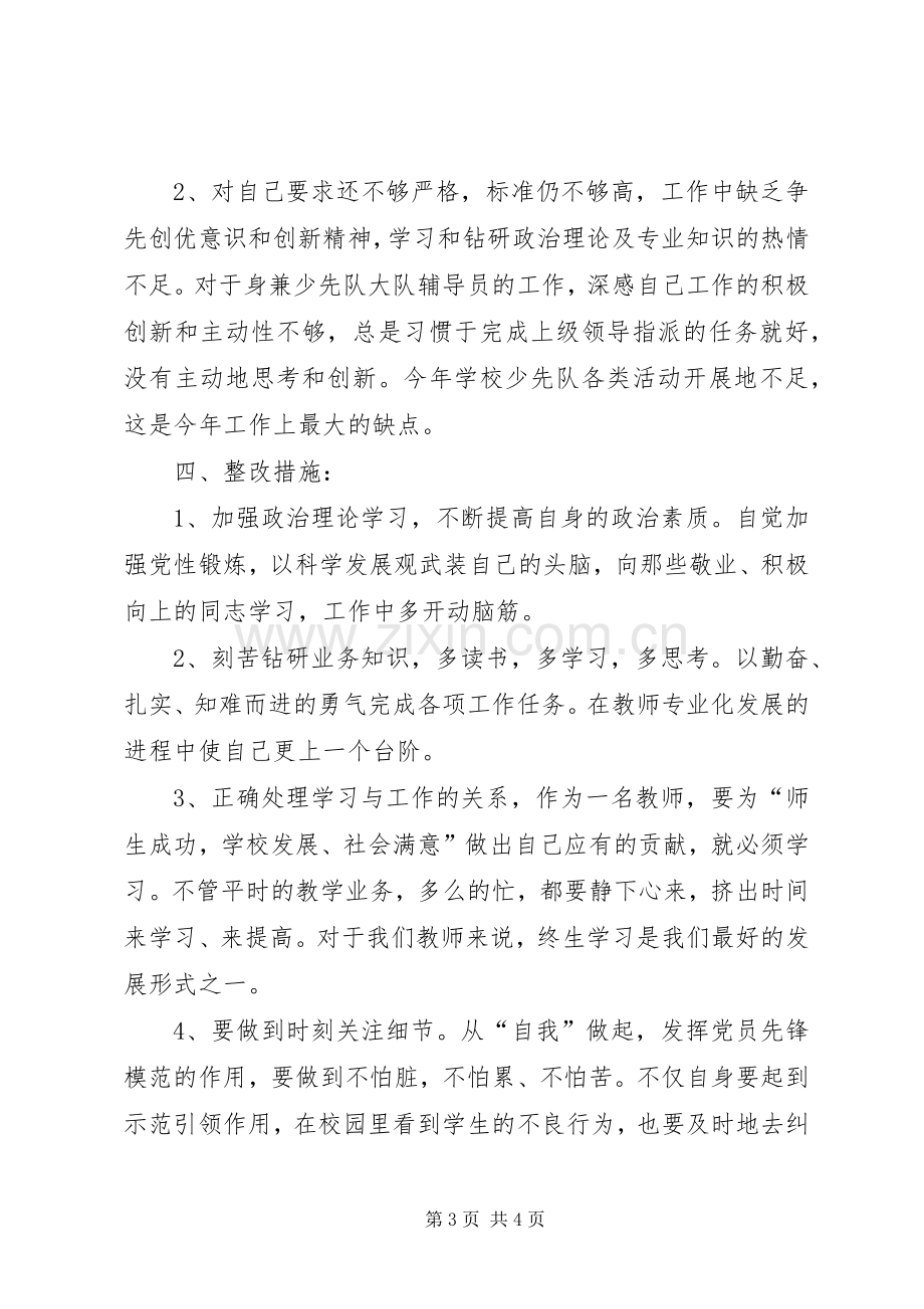 党员干部批评与自我批评发言致辞.docx_第3页