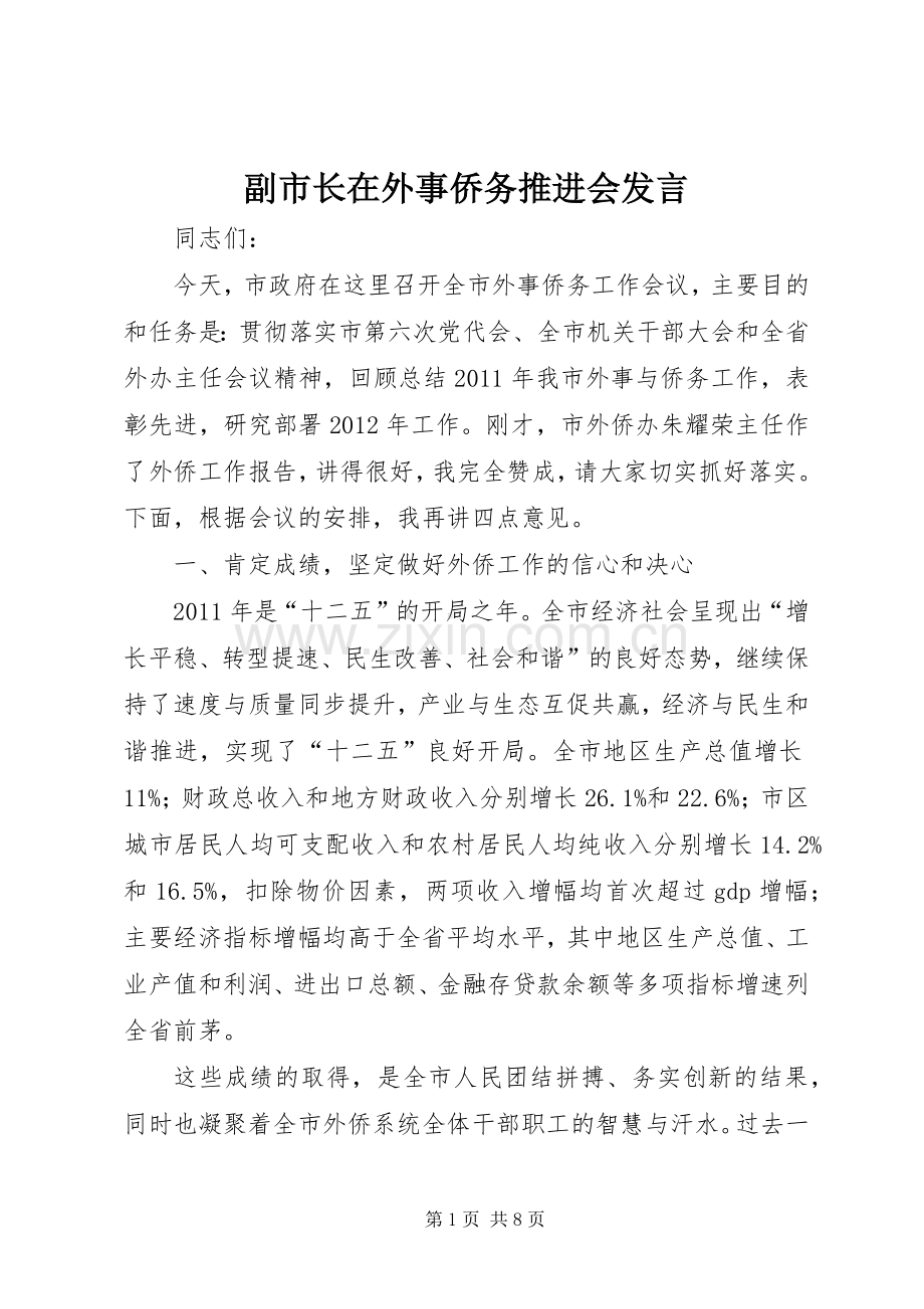 副市长在外事侨务推进会发言.docx_第1页