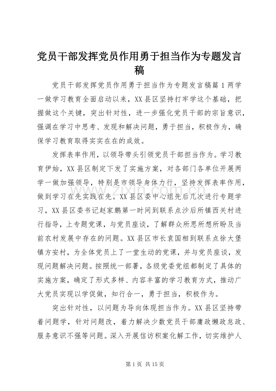 党员干部发挥党员作用勇于担当作为专题发言.docx_第1页