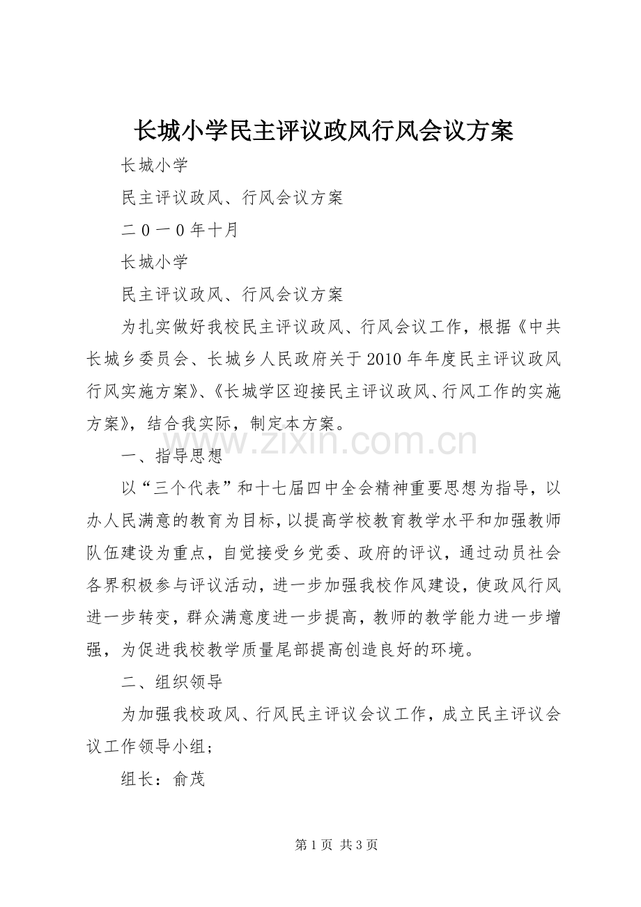 长城小学民主评议政风行风会议实施方案.docx_第1页