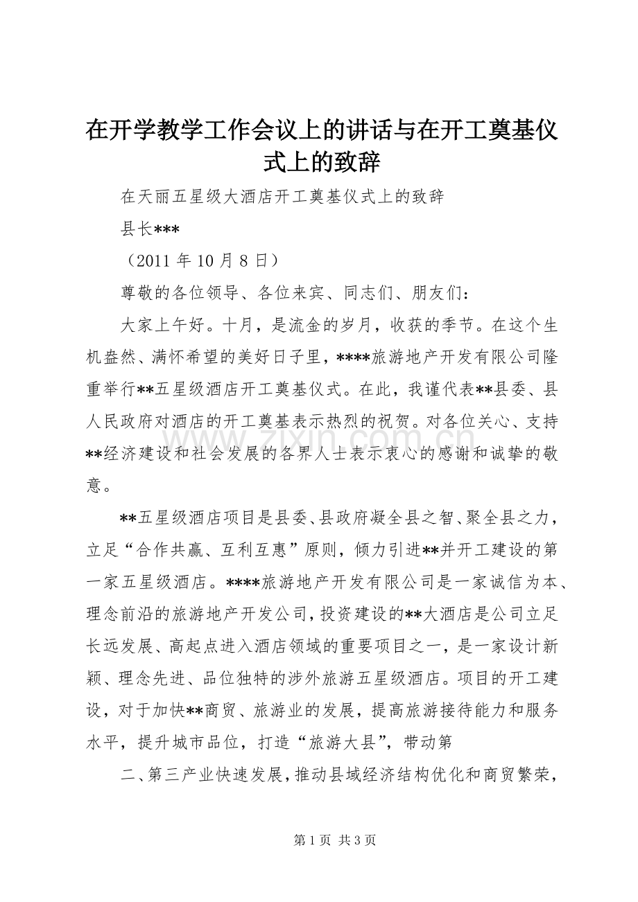 在开学教学工作会议上的讲话与在开工奠基仪式上的演讲致辞范文.docx_第1页