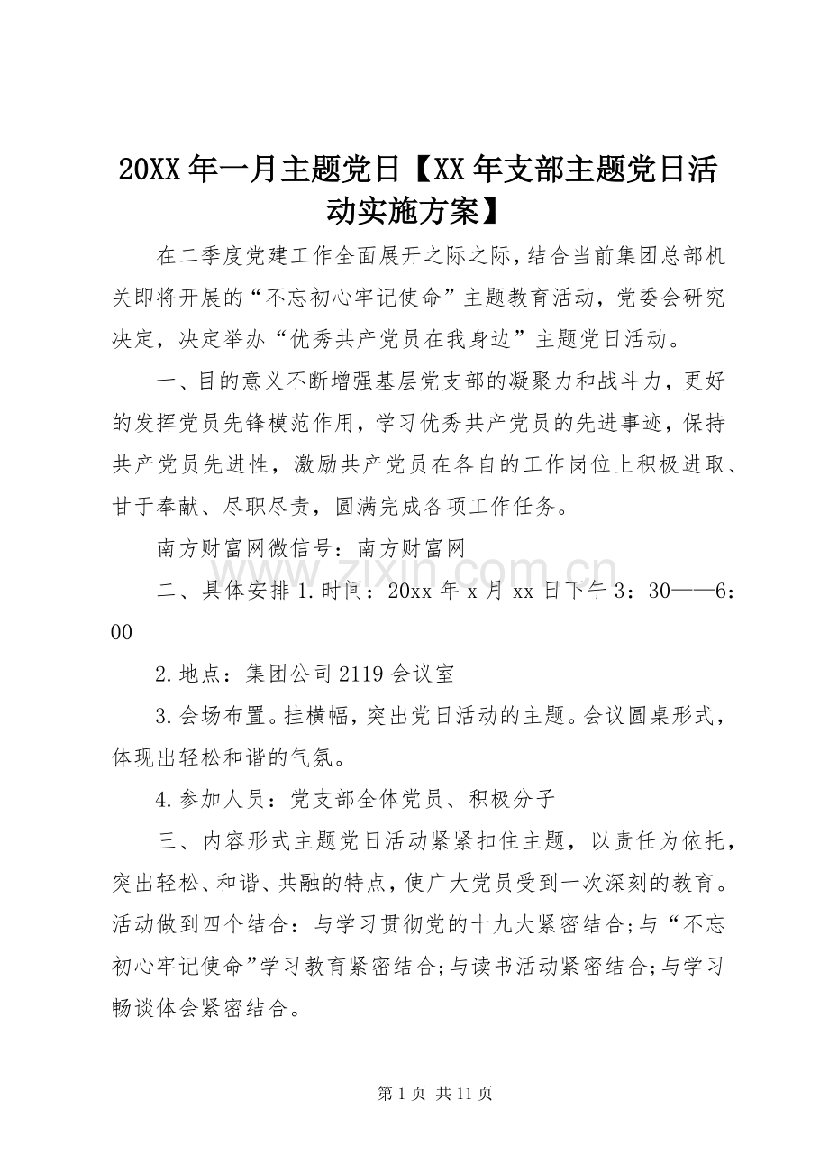 XX年一月主题党日【XX年支部主题党日活动方案】.docx_第1页