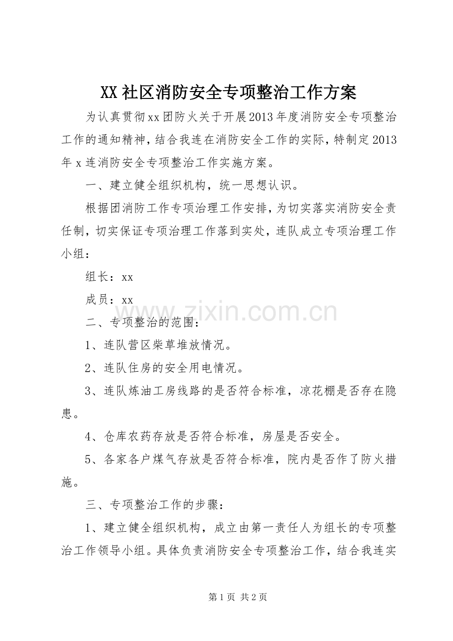 XX社区消防安全专项整治工作实施方案 .docx_第1页