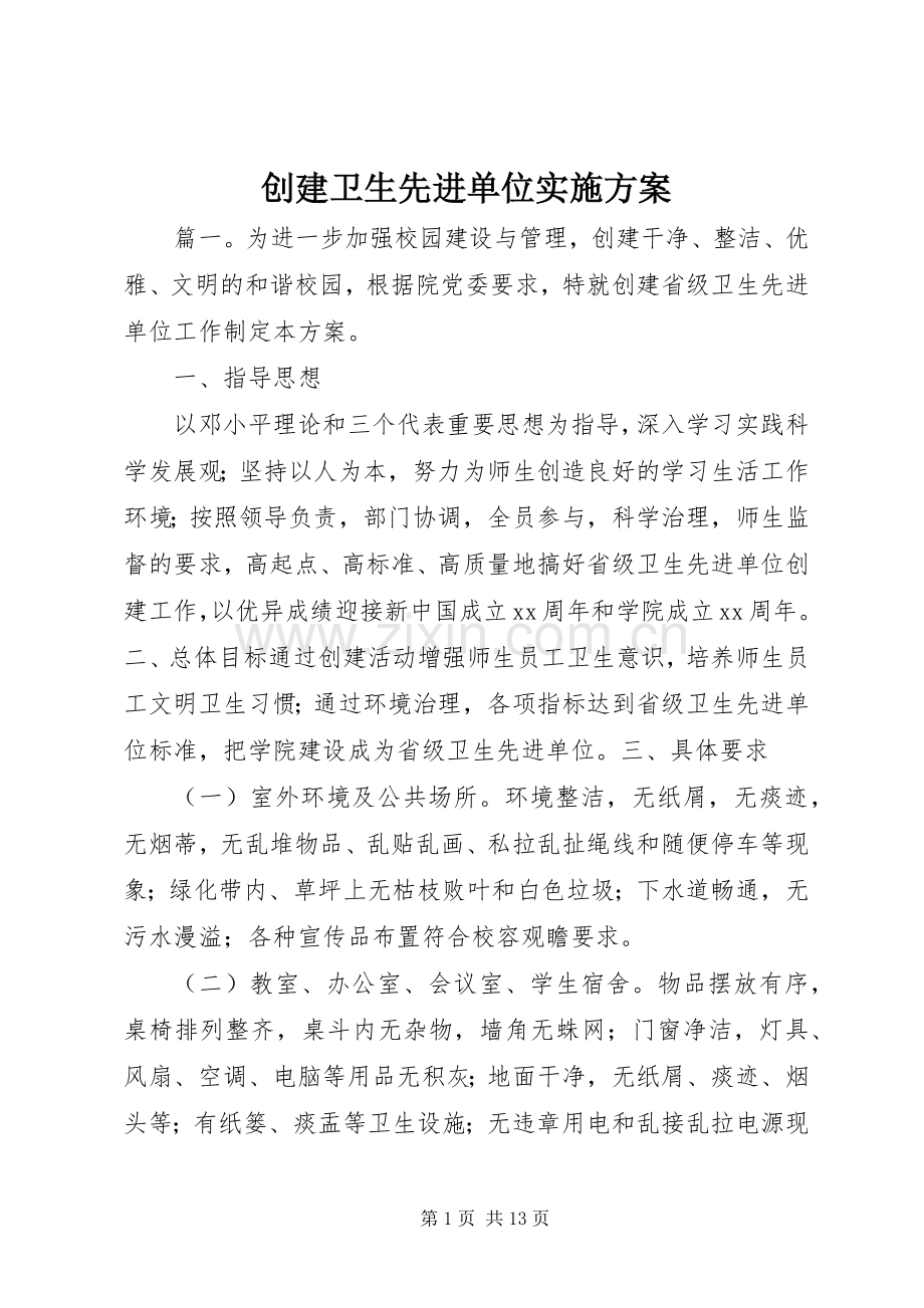 创建卫生先进单位方案.docx_第1页