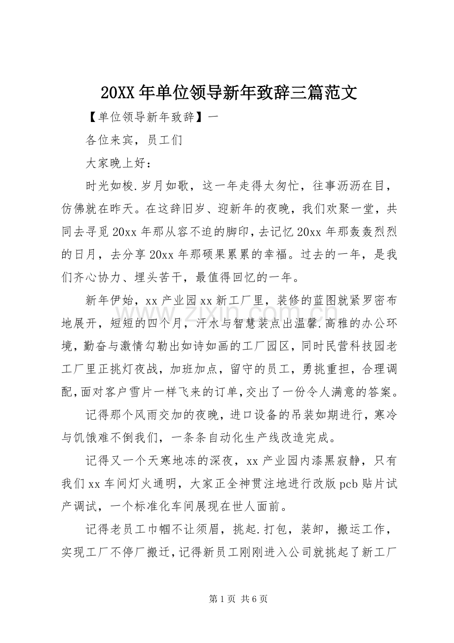 20XX年单位领导新年演讲致辞三篇范文.docx_第1页