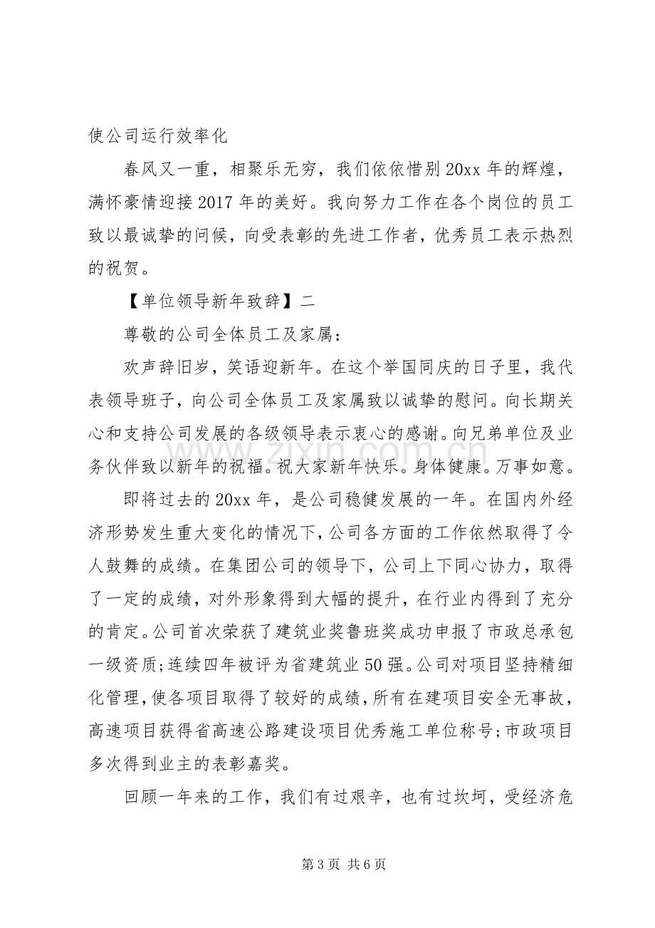 20XX年单位领导新年演讲致辞三篇范文.docx_第3页