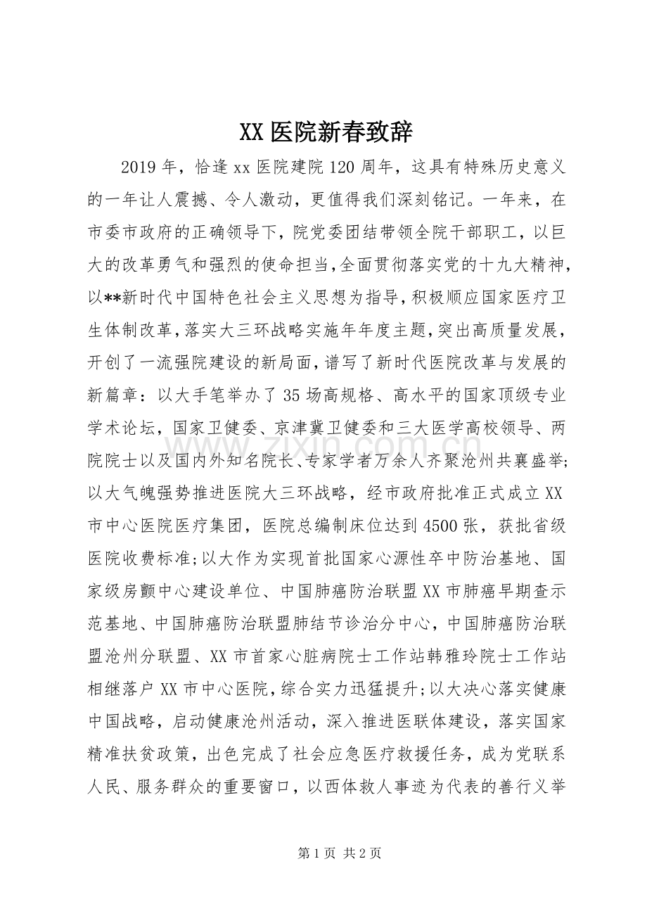 XX医院新春演讲致辞.docx_第1页