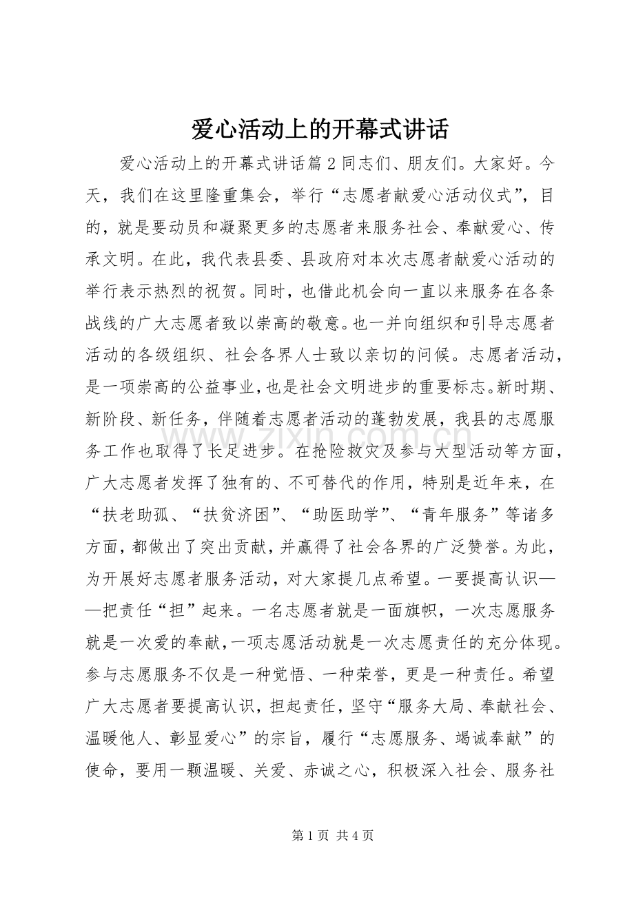 爱心活动上的开幕式讲话.docx_第1页