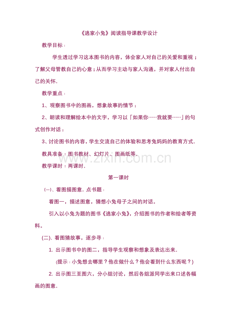 《逃家小兔》阅读指导课教学设计.doc_第1页