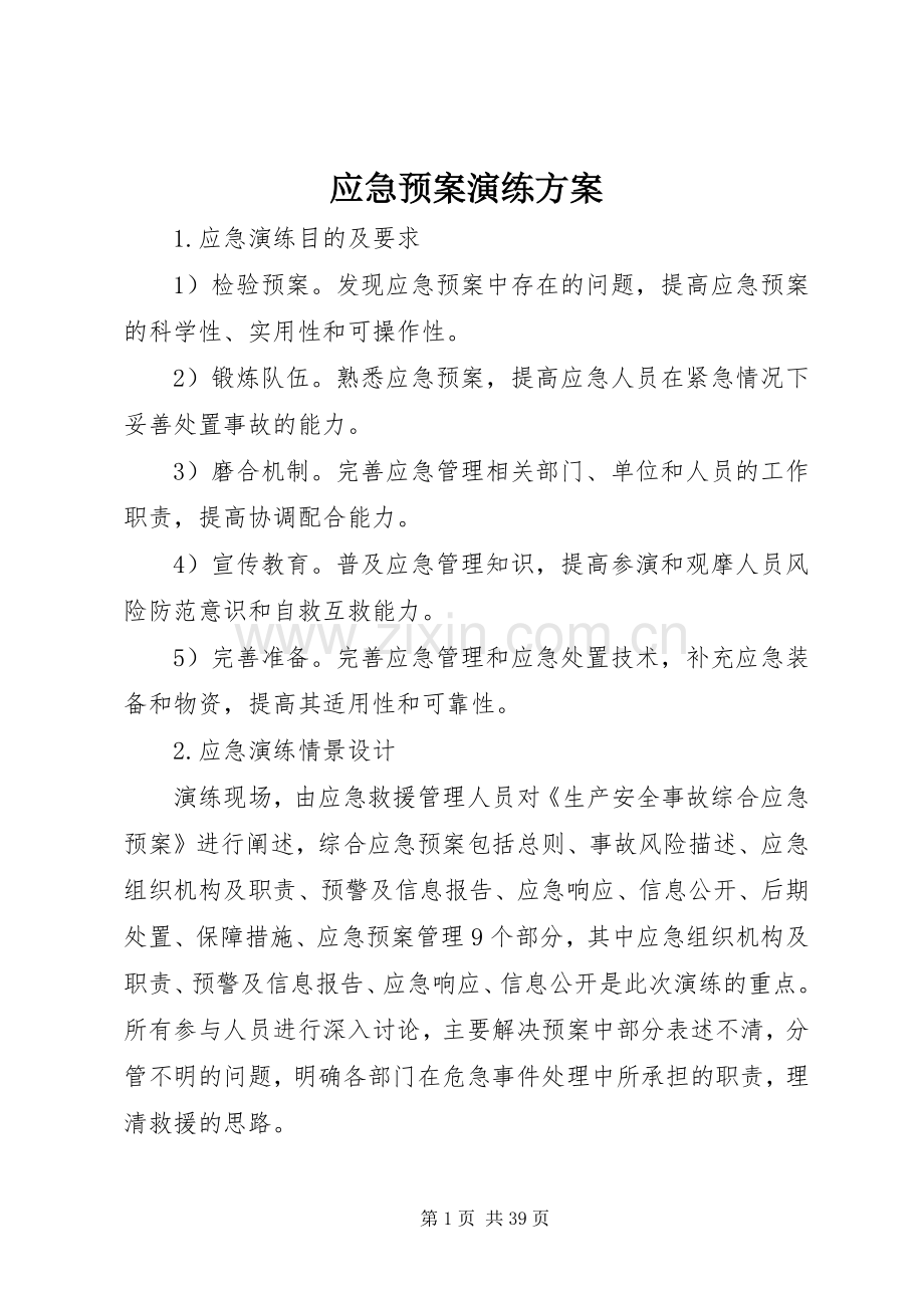 应急处置预案演练方案.docx_第1页