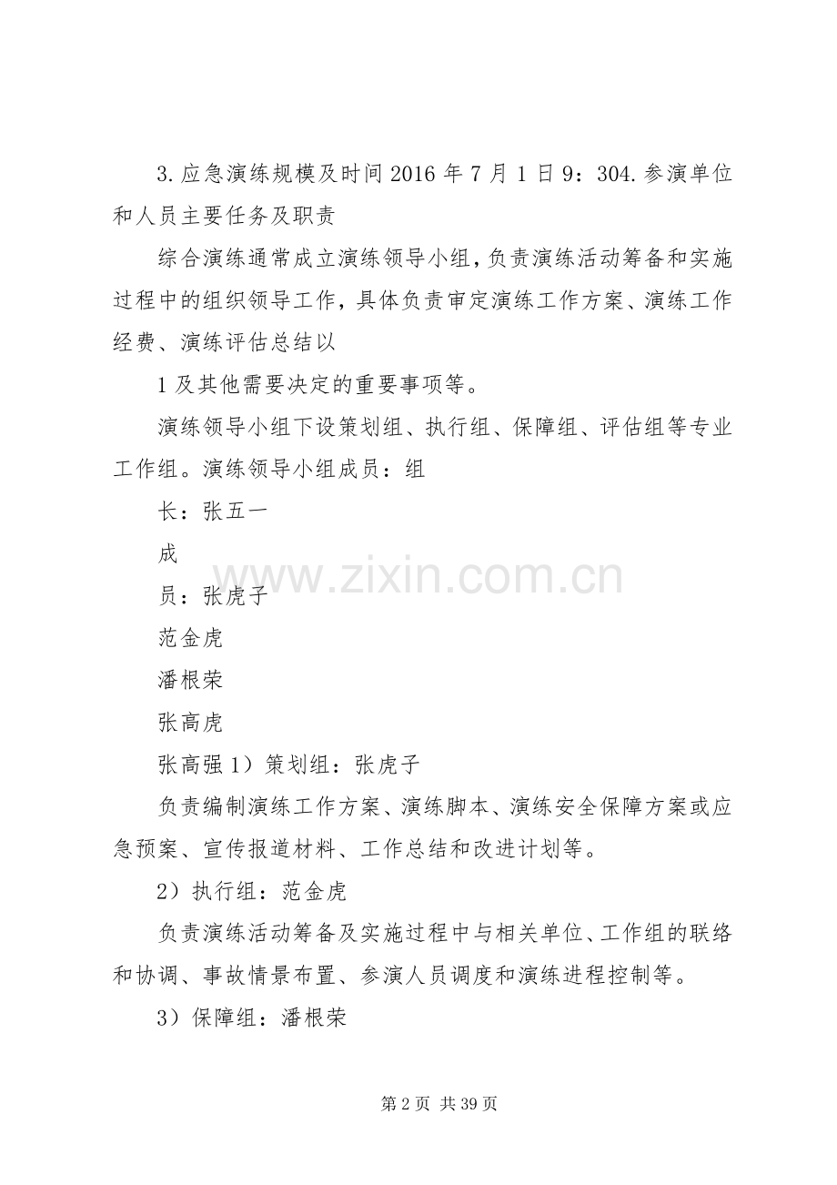 应急处置预案演练方案.docx_第2页