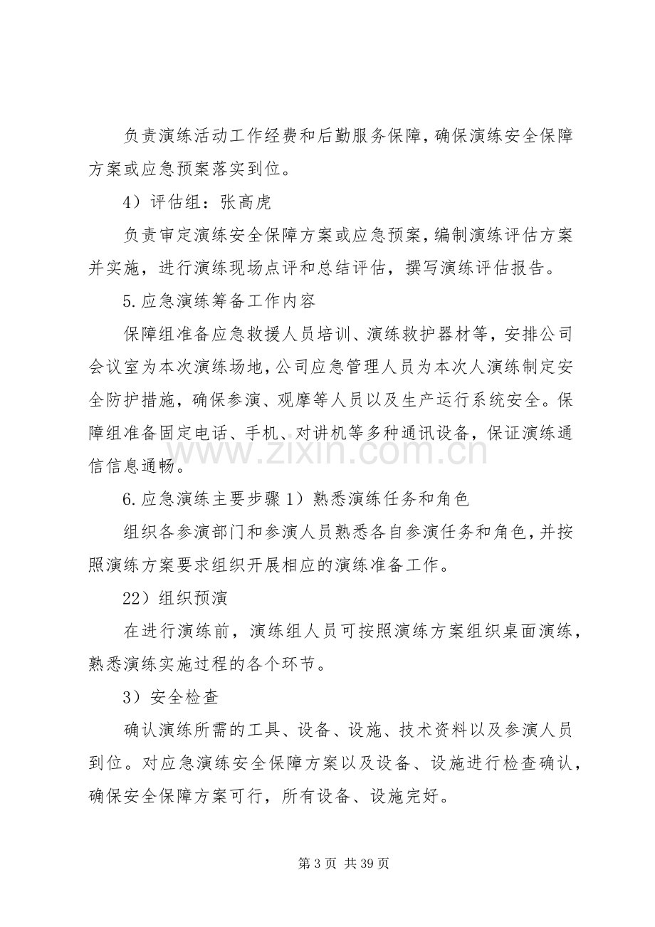 应急处置预案演练方案.docx_第3页