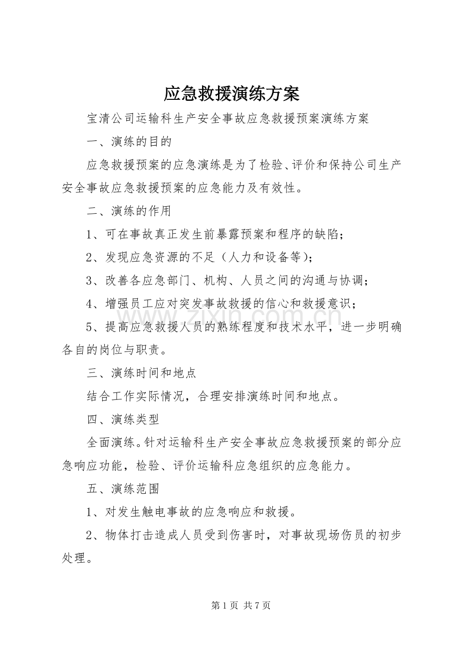 应急救援演练实施方案.docx_第1页