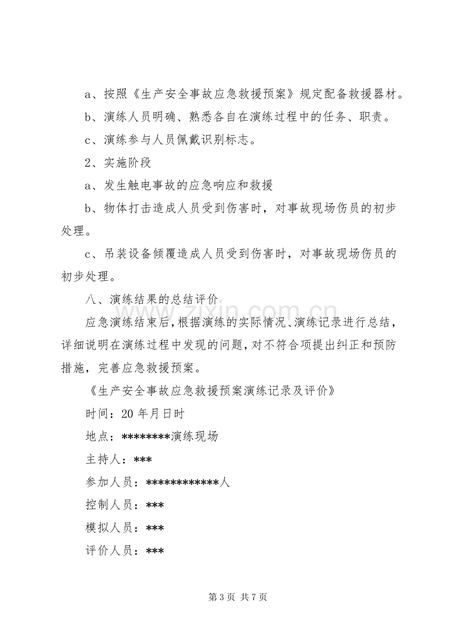 应急救援演练实施方案.docx_第3页