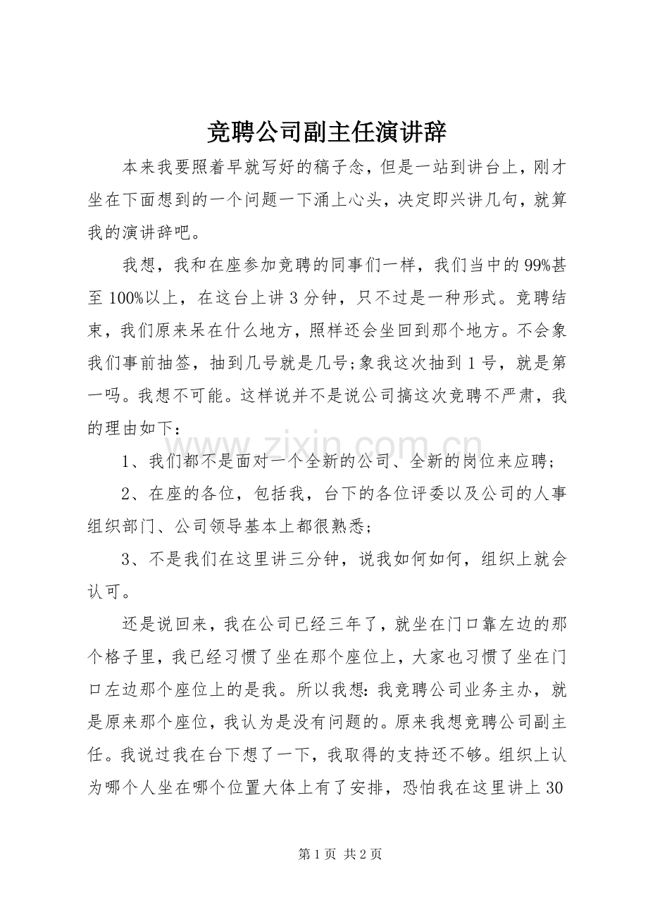 竞聘公司副主任演讲辞.docx_第1页