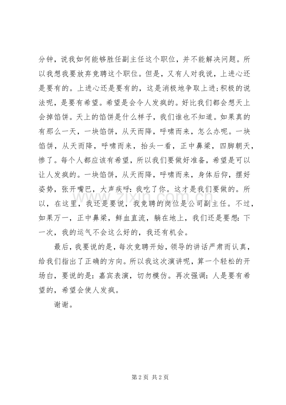 竞聘公司副主任演讲辞.docx_第2页