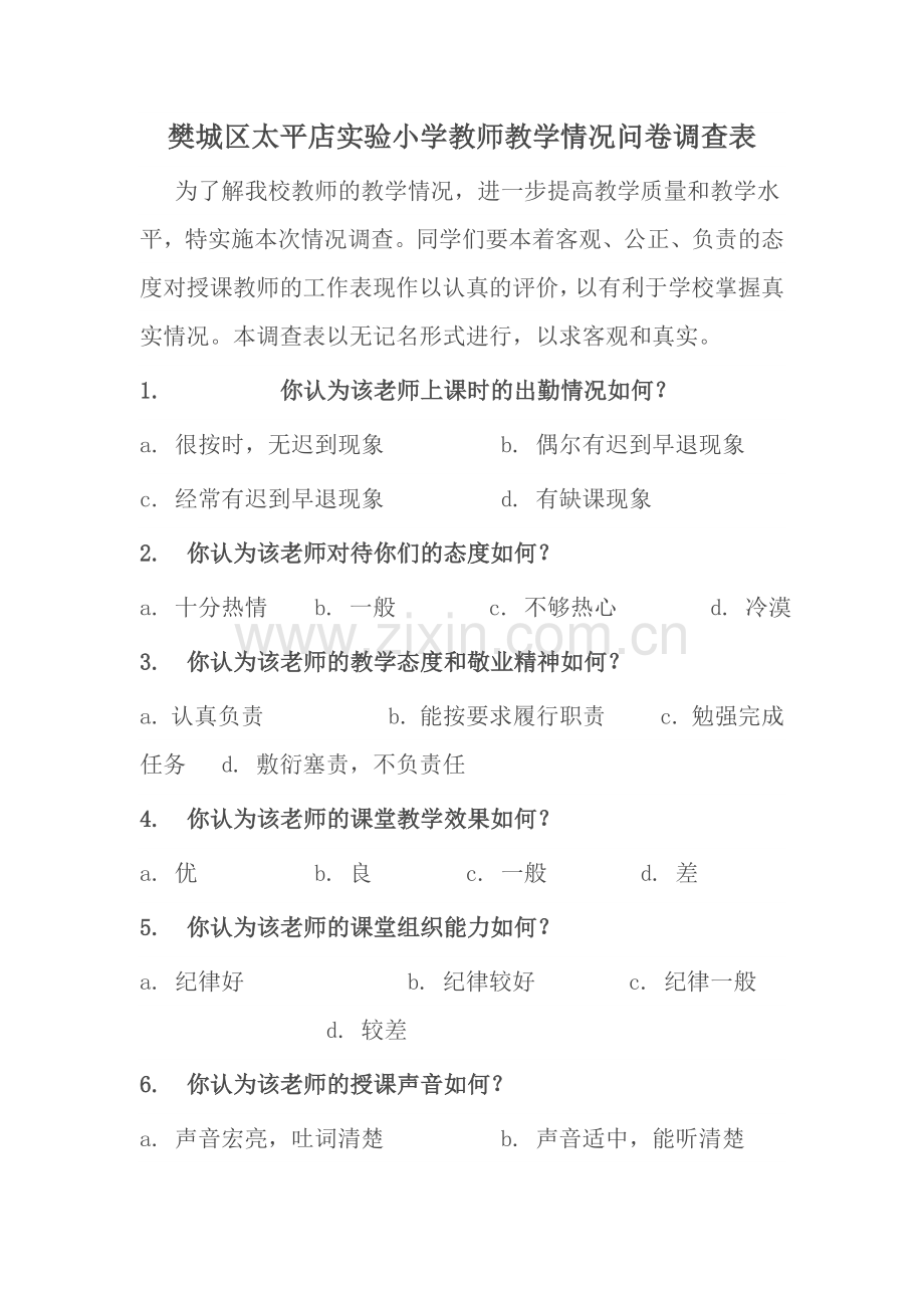 樊城区太平店实验小学教师教学情况问卷调查表.doc_第1页