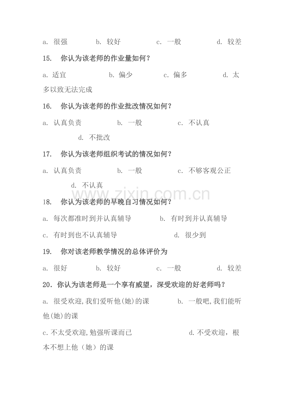 樊城区太平店实验小学教师教学情况问卷调查表.doc_第3页