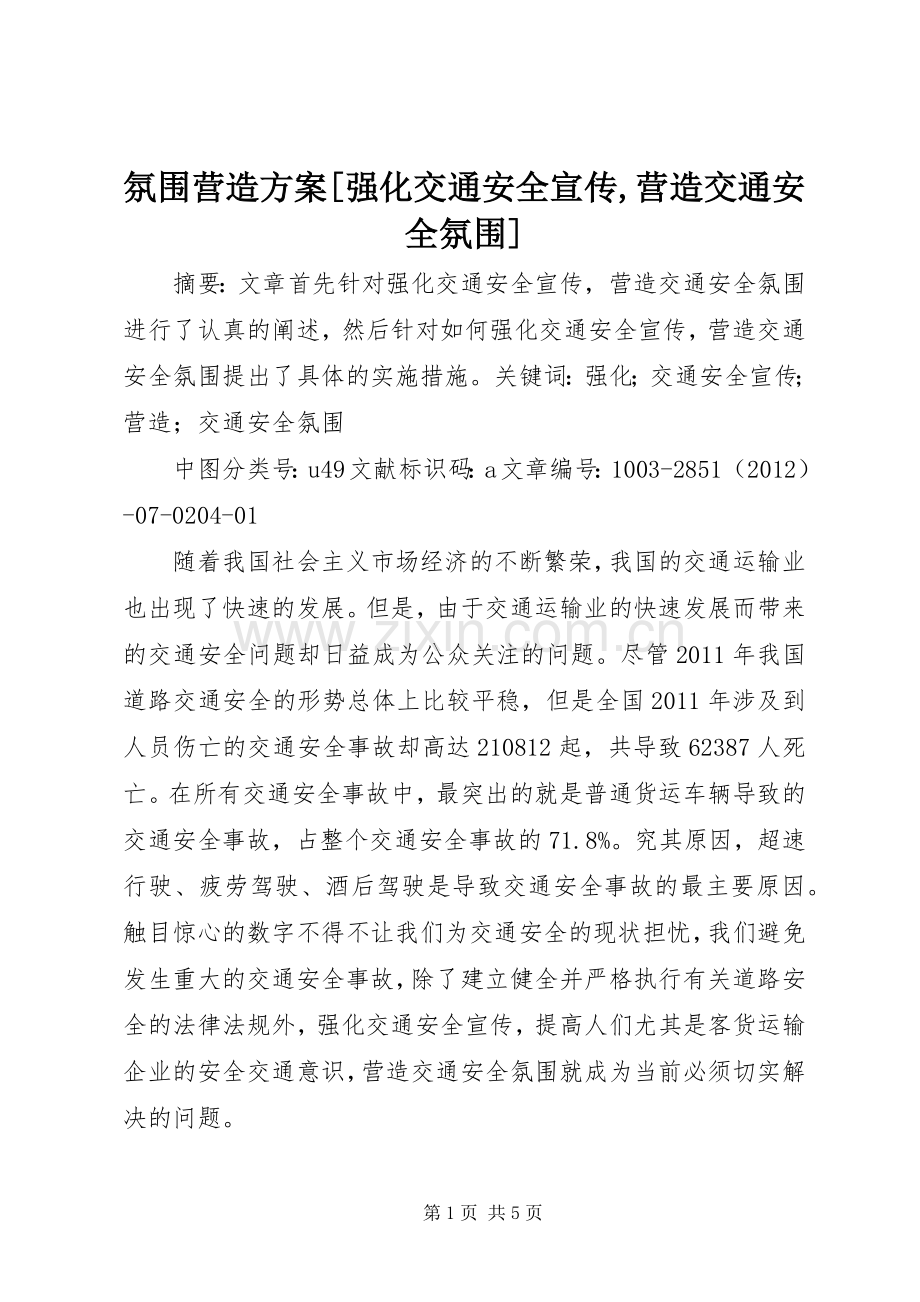 氛围营造实施方案[强化交通安全宣传,营造交通安全氛围].docx_第1页