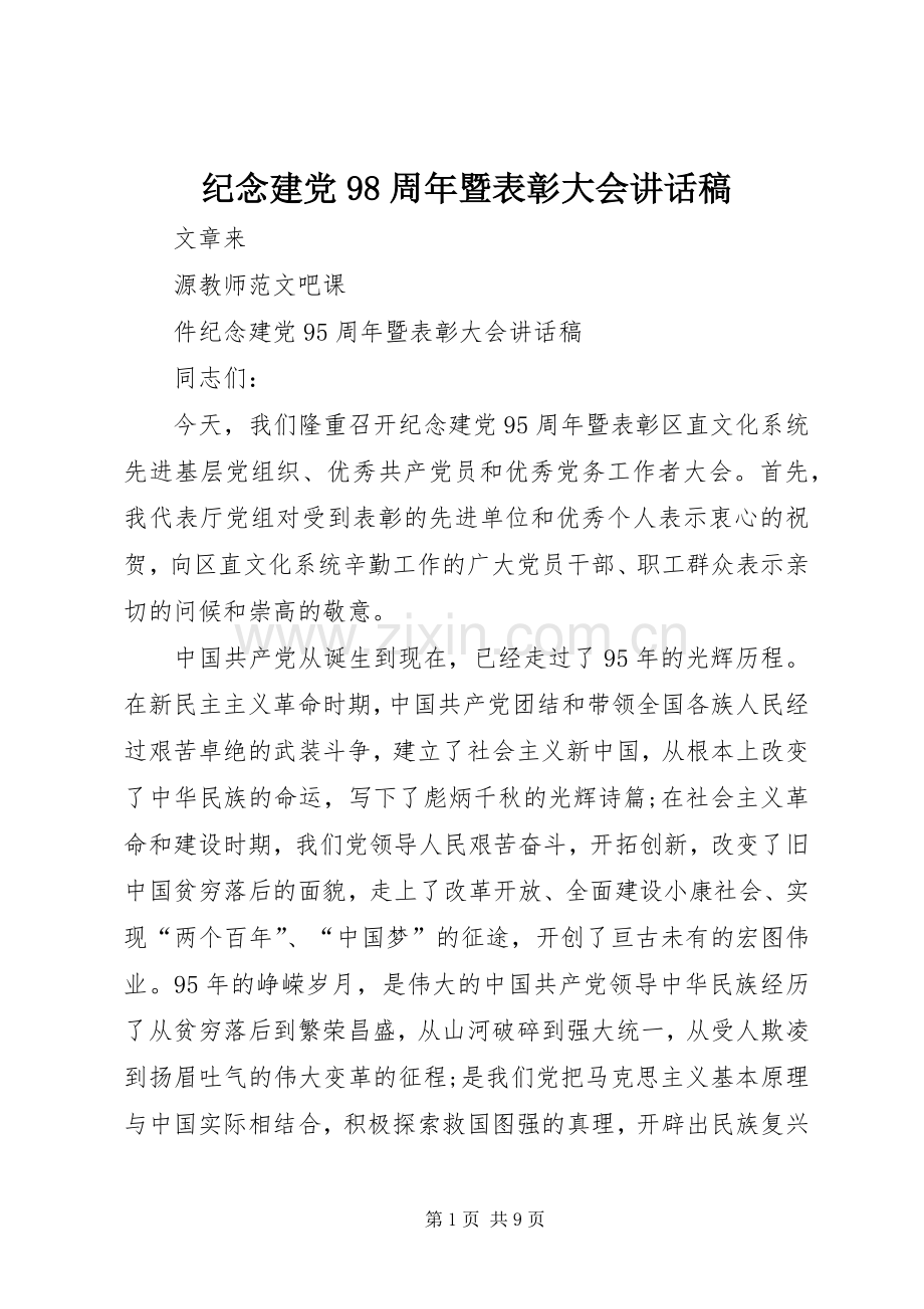 纪念建党98周年暨表彰大会讲话稿.docx_第1页