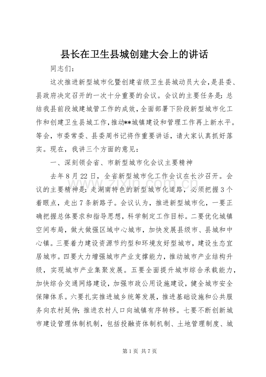 县长在卫生县城创建大会上的讲话.docx_第1页