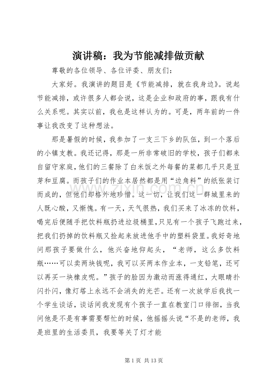 演讲稿：我为节能减排做贡献.docx_第1页