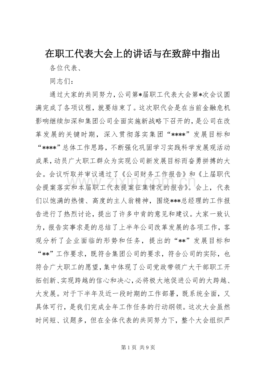 在职工代表大会上的讲话与在演讲致辞中指出.docx_第1页