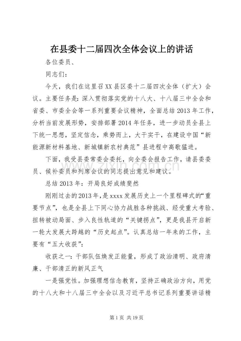 在县委十二届四次全体会议上的讲话.docx_第1页