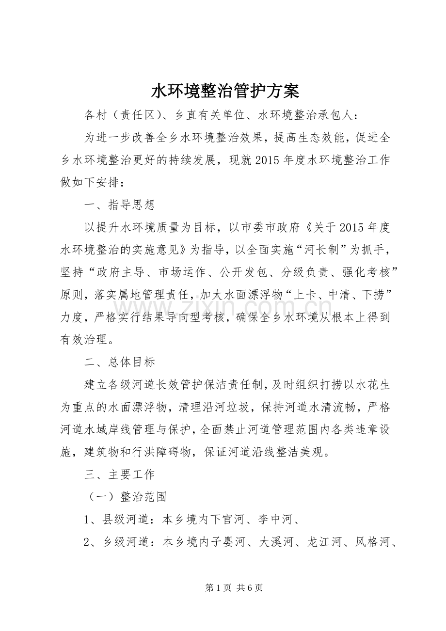 水环境整治管护实施方案.docx_第1页