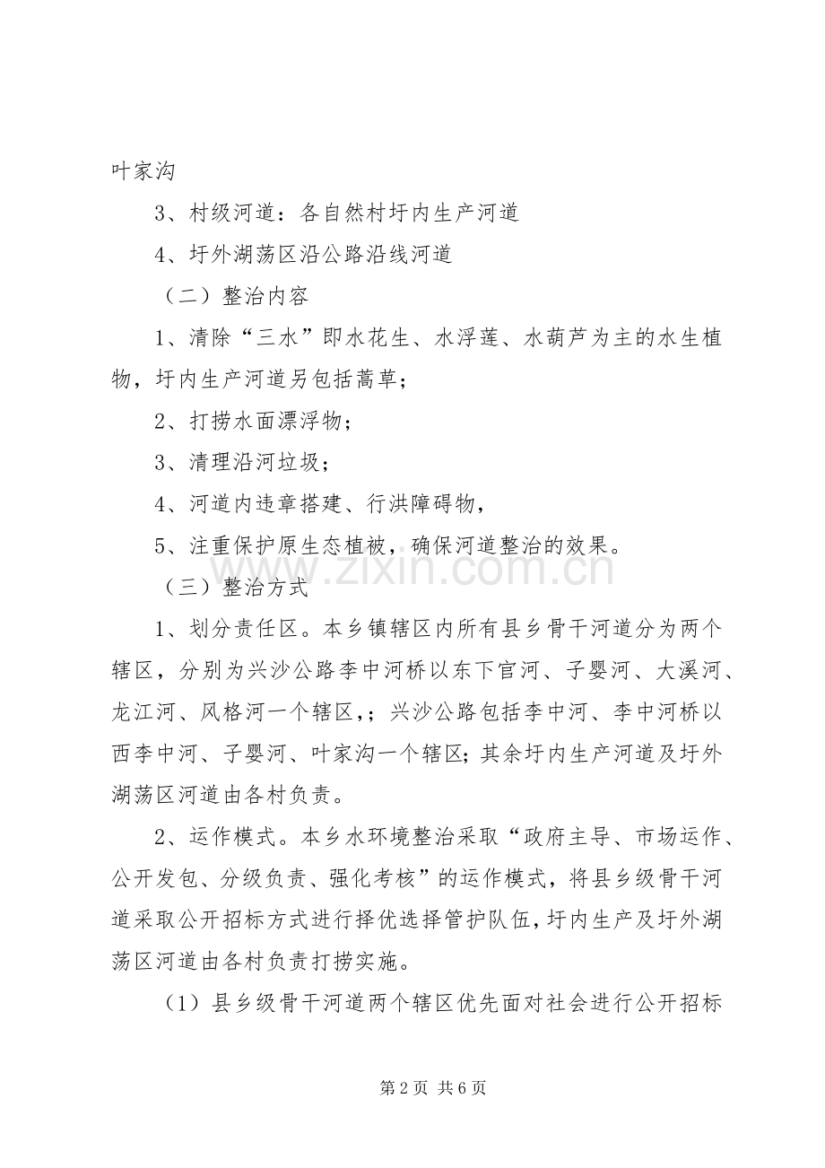 水环境整治管护实施方案.docx_第2页