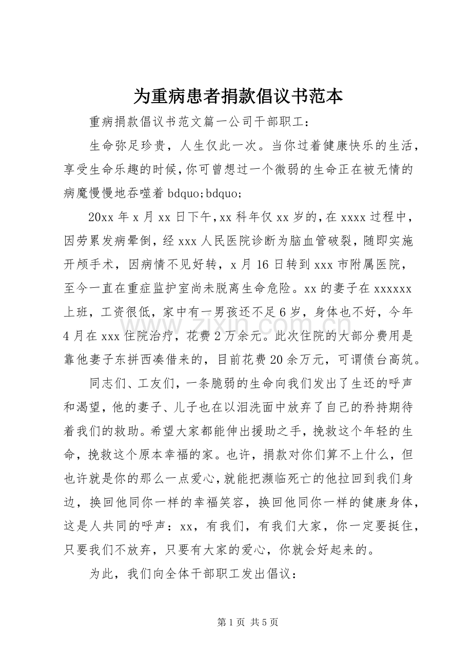 为重病患者捐款倡议书范本.docx_第1页