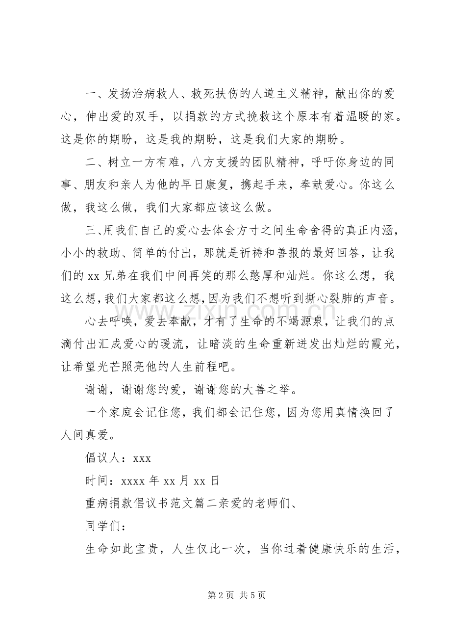 为重病患者捐款倡议书范本.docx_第2页