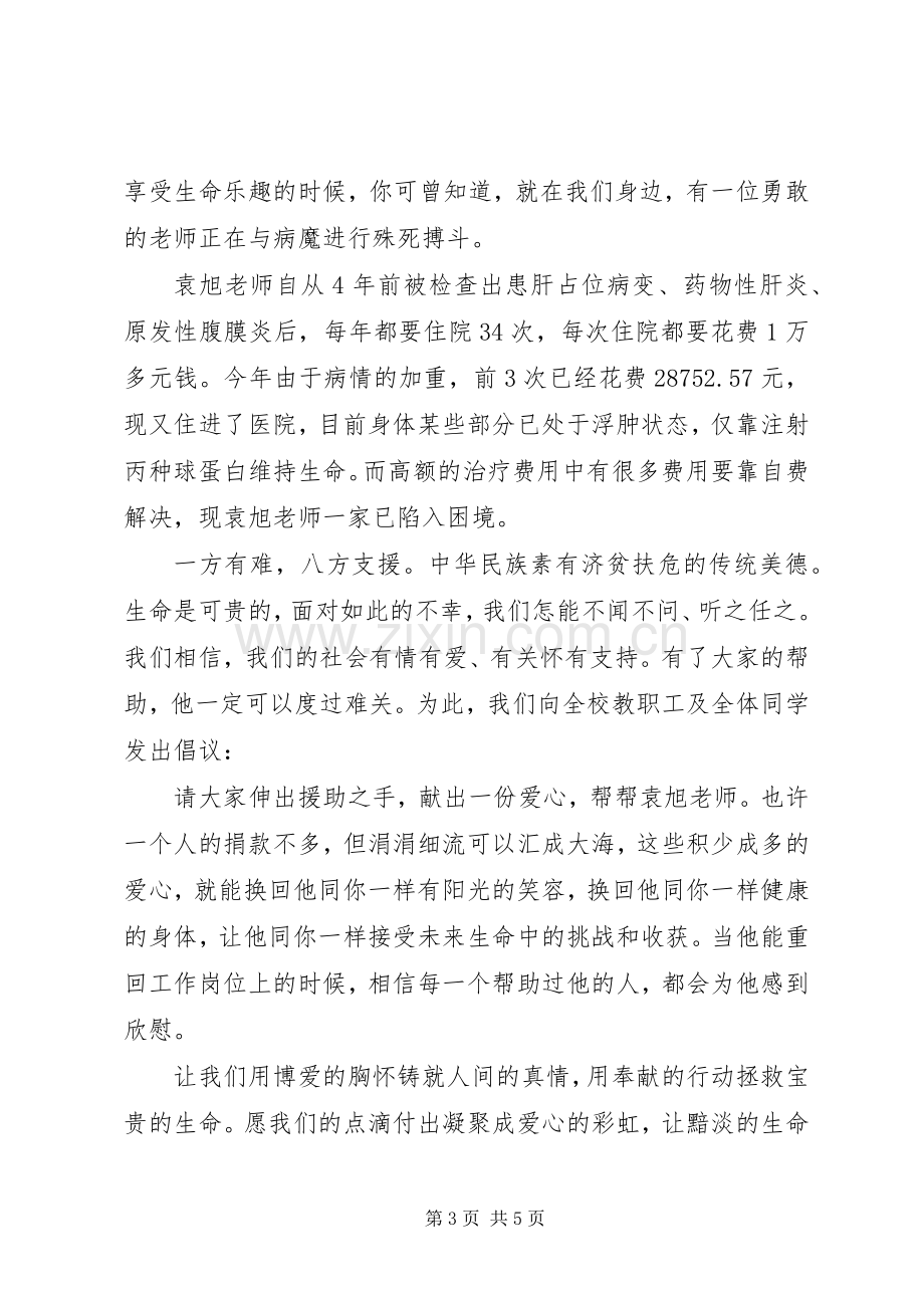 为重病患者捐款倡议书范本.docx_第3页