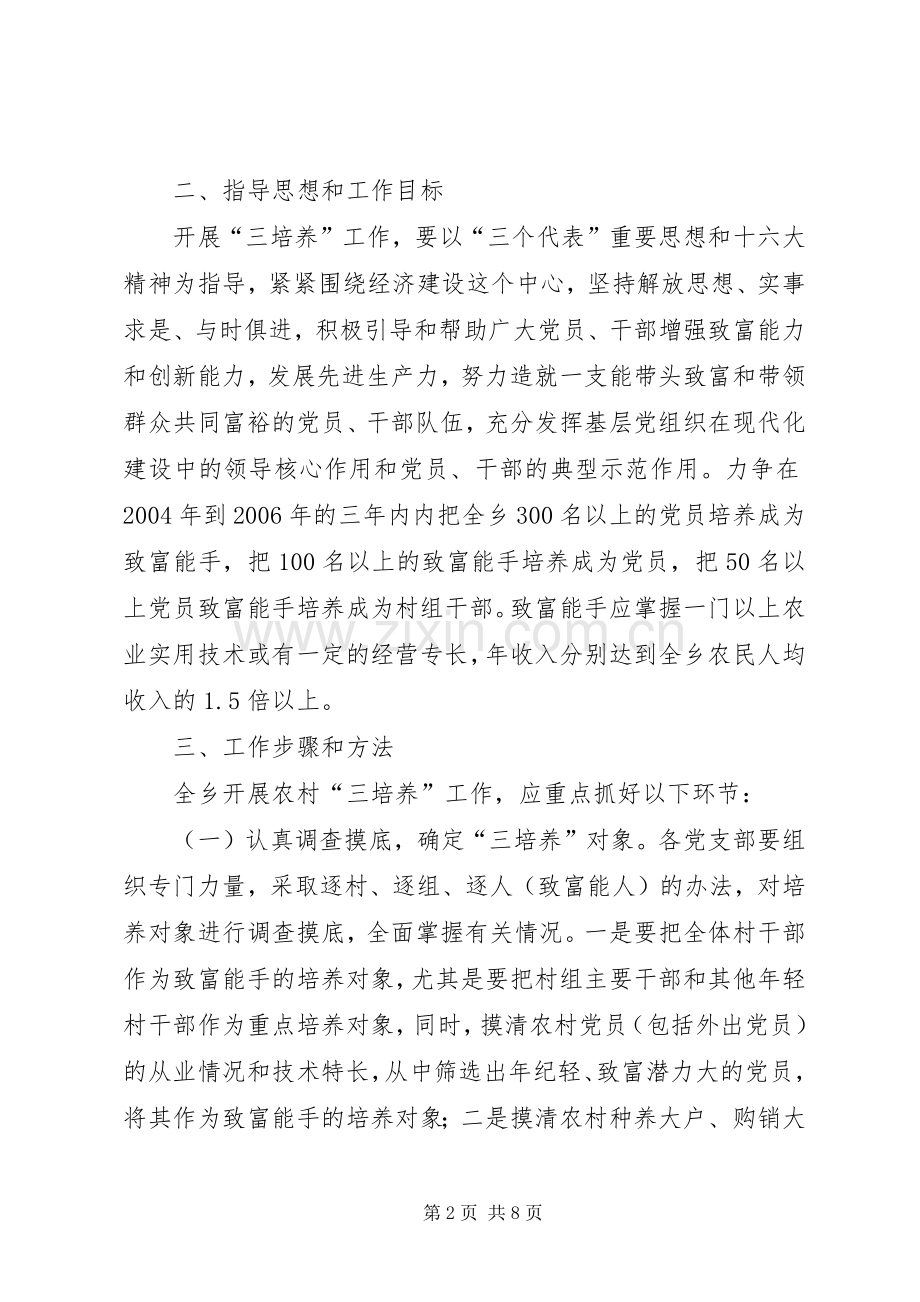 乡镇党基层组织建设三培养活动实施方案 .docx_第2页