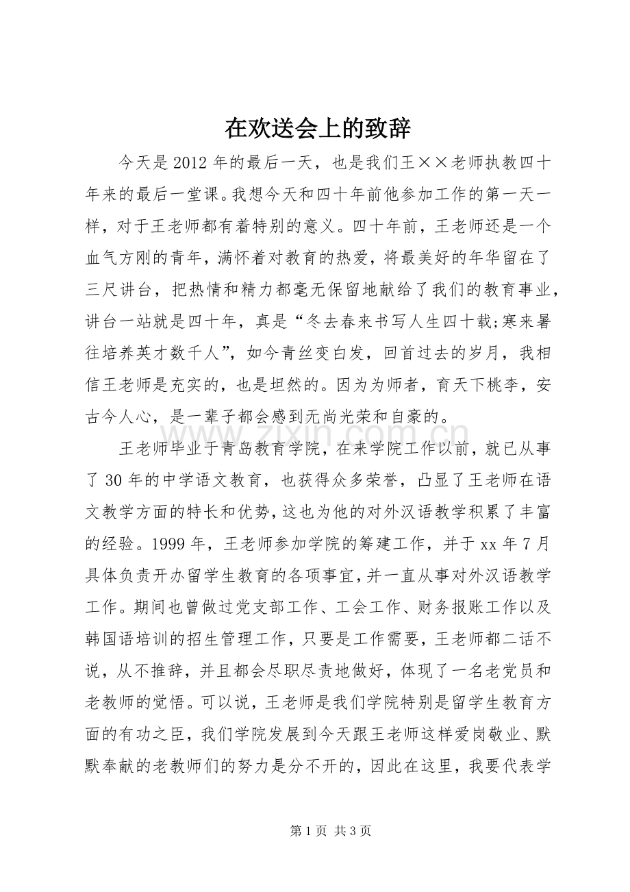 在欢送会上的演讲致辞_1.docx_第1页