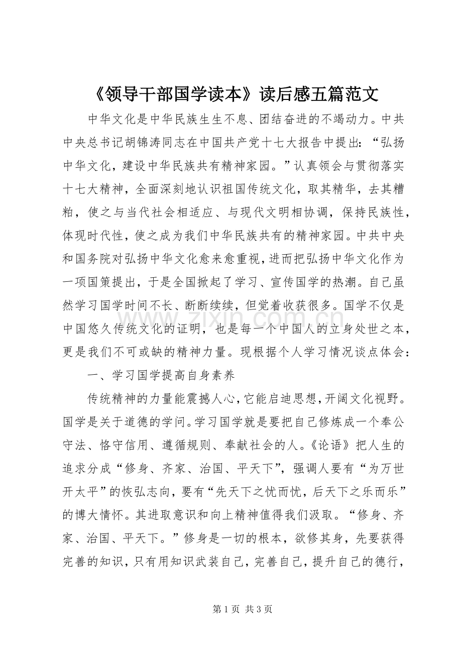 《领导干部国学读本》读后感五篇范文 .docx_第1页